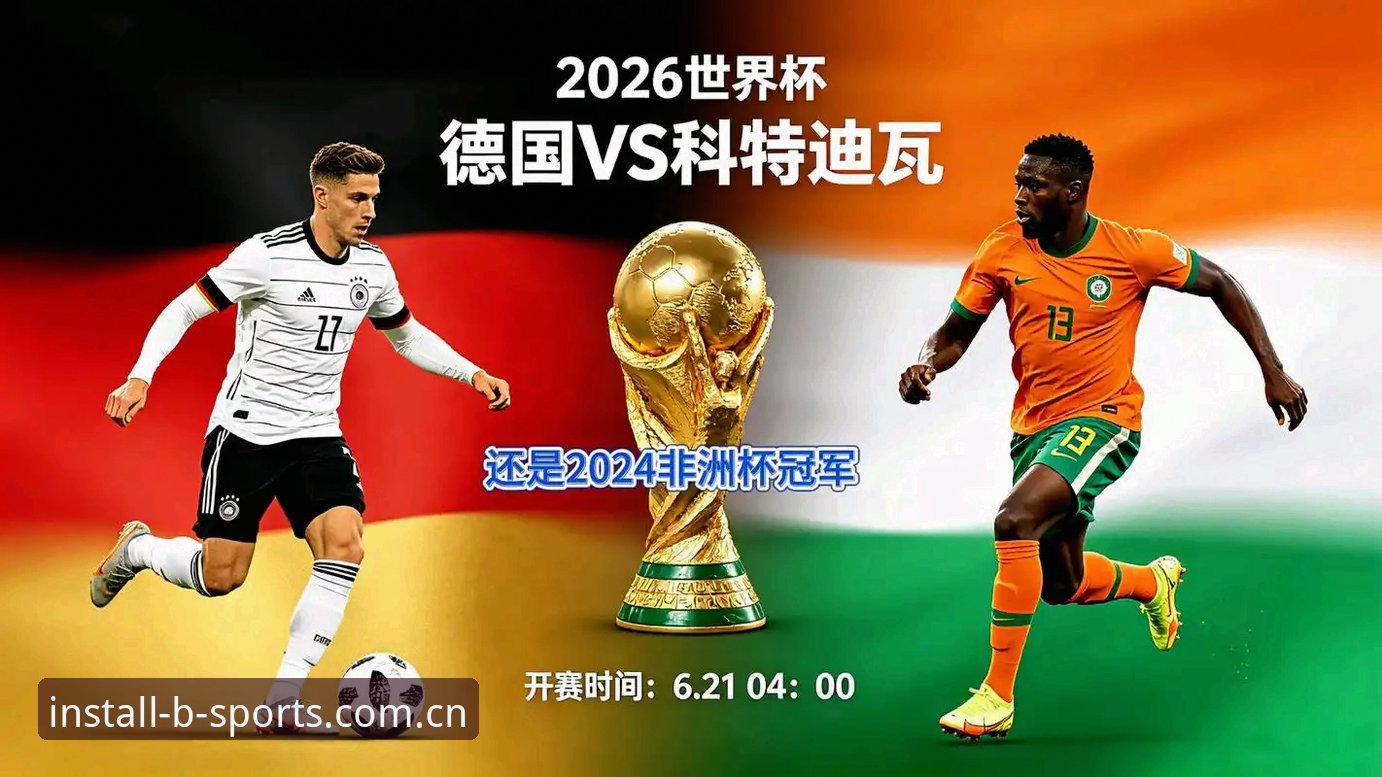 德国2-1绝杀科特迪瓦创世界杯纪录，B体育平台安装用户热议纳格尔斯曼神换人