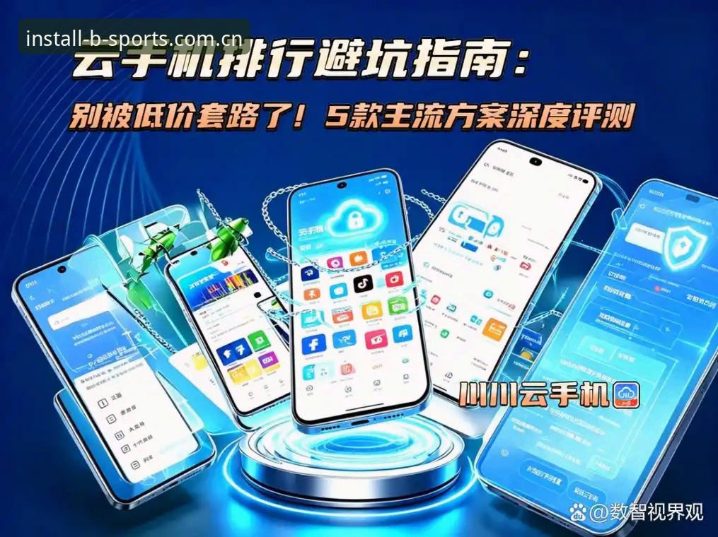 B体育平台安装避坑指南：从iOS到安卓的完整实操方案